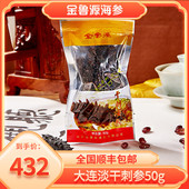 金鲁源海参淡干海参50克大连辽参海参干货深海底播海参50克海渗
