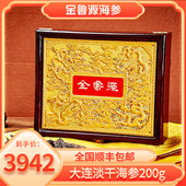 金鲁源海参大连海参礼盒200克海参干货淡干海参辽参双龙海参礼盒