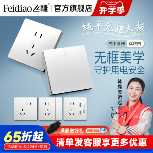 飞雕开关插座面板家用86型