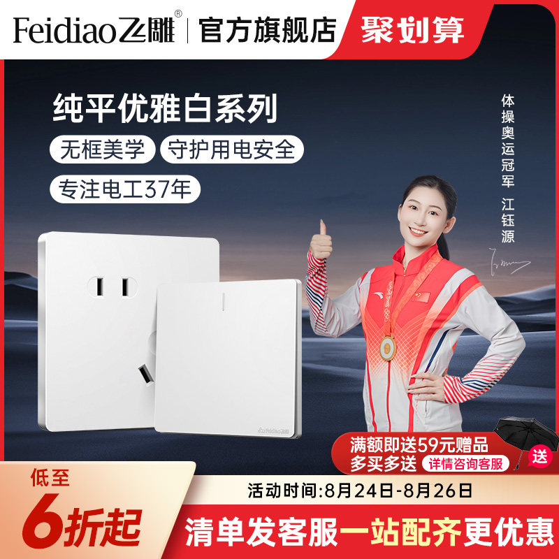 飞雕官方旗舰店开关插座面板多孔家用86型开关一开五孔插座纯平白