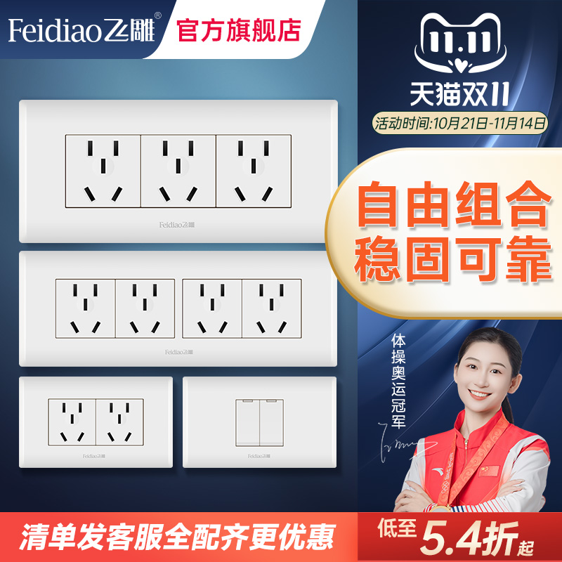 飞雕118型开关插座面板多孔