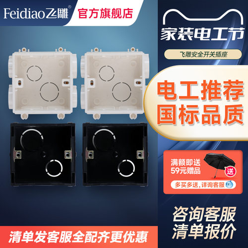 飞雕86型pvc通用预埋多功能线盒