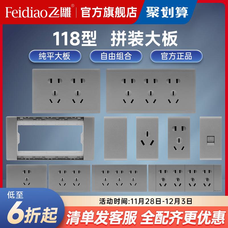 飞雕118型多孔六孔开关插座面板