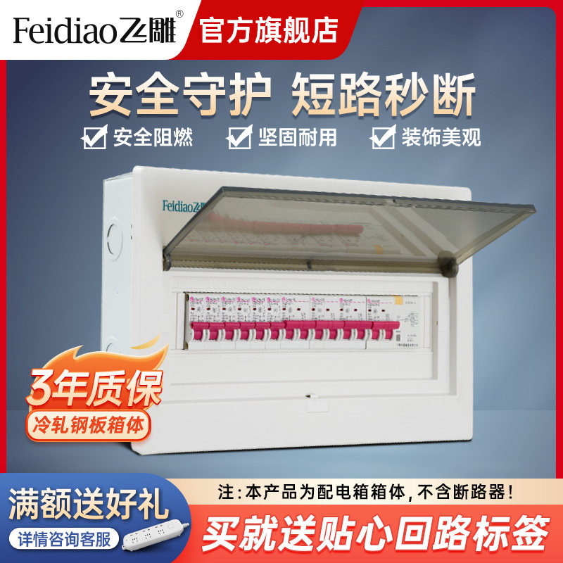 飞雕强电箱配电箱家用18回路空开 盒空气开 关盒子暗装漏电保护器