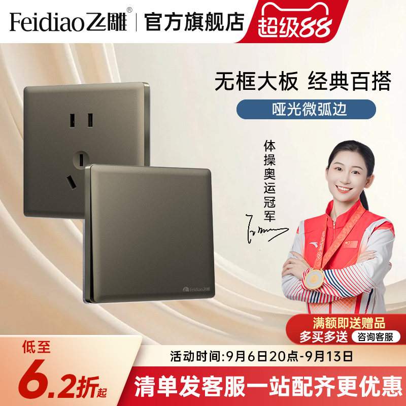 飞雕16A哑光微弧边开关插座图片