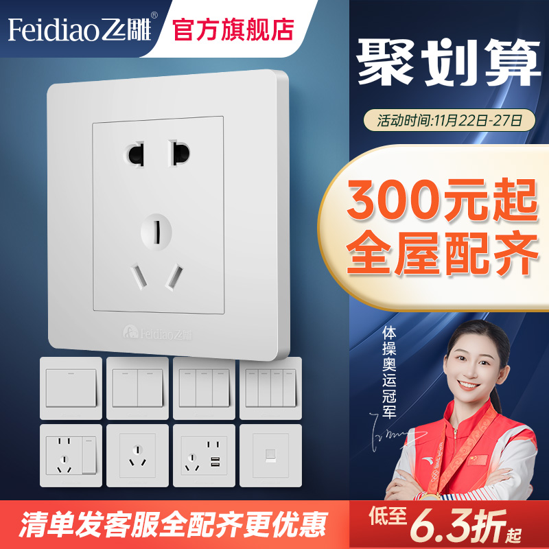 飞雕暗装86型空调插开关插座面板