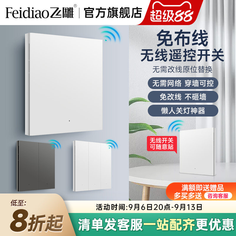 飞雕智能无线开关免布线图片