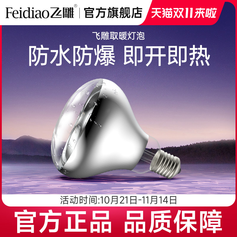 飞雕浴霸灯泡照明灯泡