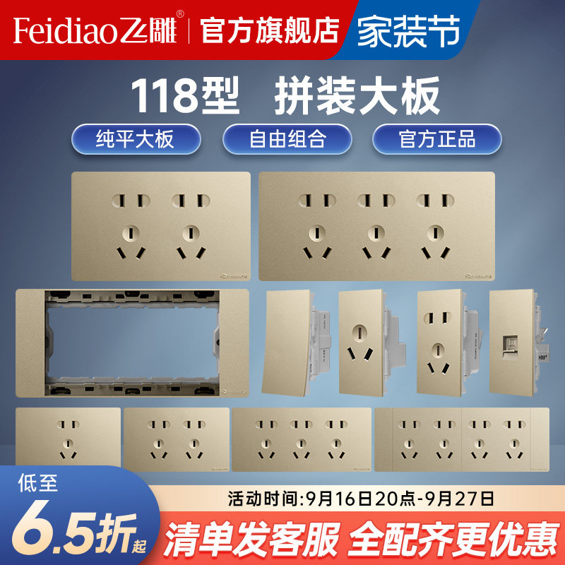 飞雕多孔六孔流光金开关插座面板										