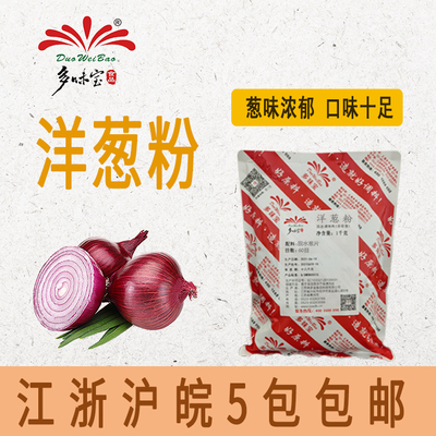 多味宝精品纯洋葱粉烧烤调料烘焙原料去腥香料散装包装家用商用