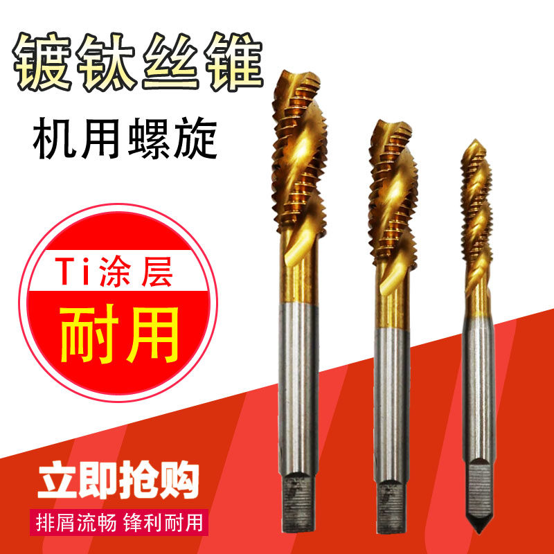 镀钛螺旋螺尖先端丝锥丝攻