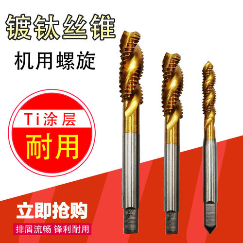 镀钛螺旋螺尖先端丝锥丝攻