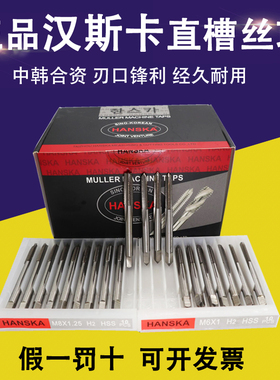 正宗韩国HANSKA机用直槽全磨丝锥汉斯卡丝锥汉斯卡丝攻M3M5M8M16