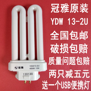 正品冠雅护眼台灯灯管YDW 4500k 13-2U四方四针2U型13瓦三基色光
