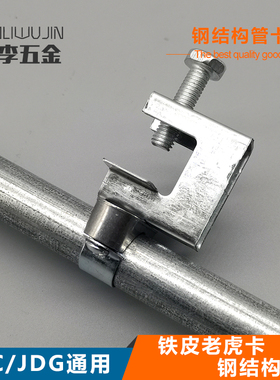 钢结构管卡厂房车间布线管KBG管工字钢C型槽钢固定钢梁镀锌老虎卡