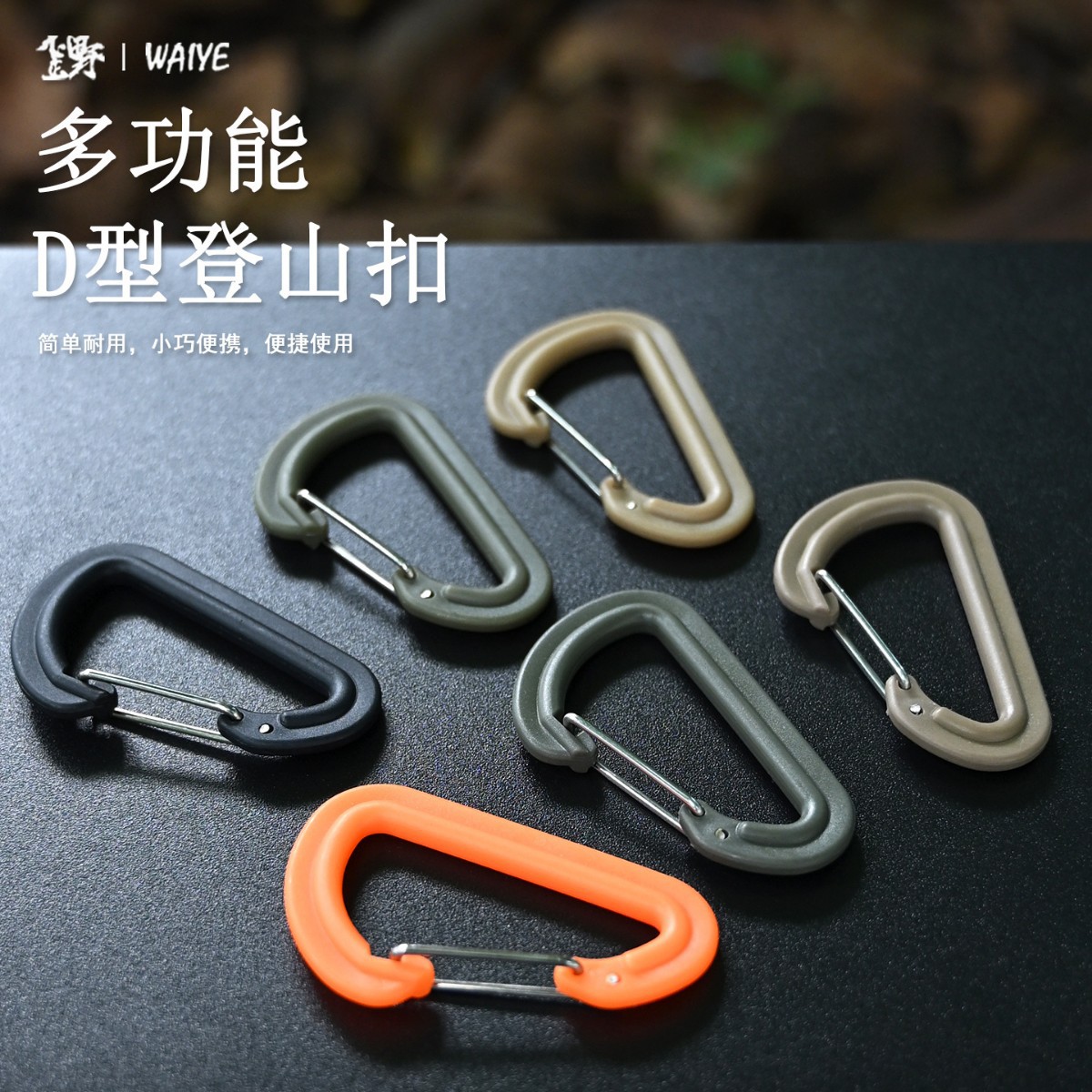 户外背包挂钩登山扣D型登山钩快速挂钩塑胶钩弹簧扣钥匙扣水壶扣