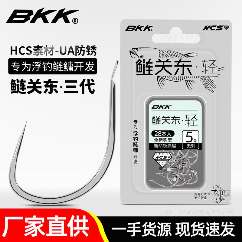 飞巴适BKK鲢关东鱼钩三代轻关东正品散装浮钓鲢鳙专用大头花白鲢