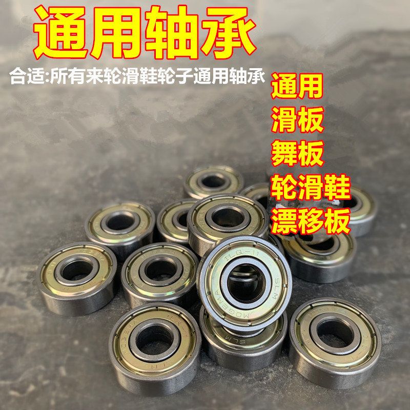 通用轮滑鞋轴承溜冰鞋直排轮漂移板滑舞板通用平花速滑花式608