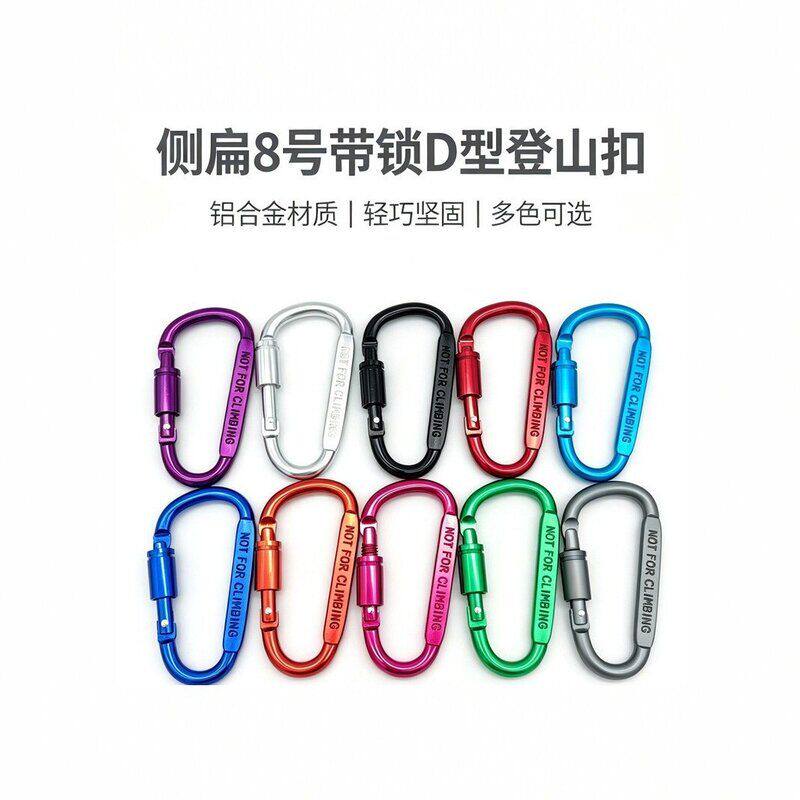 8号带锁D型登山扣铝合金侧扁快挂户外背包钥匙扣彩色轻便可做挂饰
