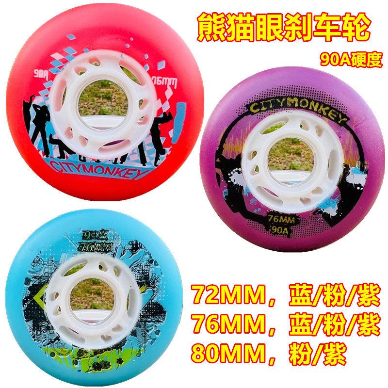 72MM76MM80MM轮滑鞋直排轮旱冰鞋溜冰鞋儿童成人熊猫眼刹车轮