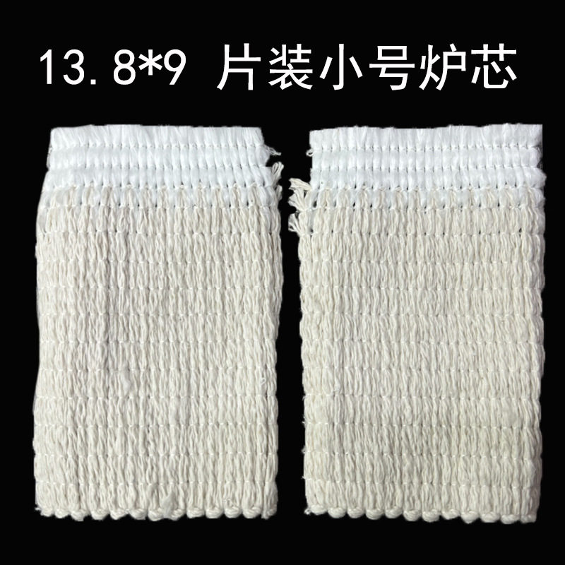 13.8*9cm两片装煤油炉取暖炉炉芯 家用煤油炉芯 棉质玻璃纤维灯芯