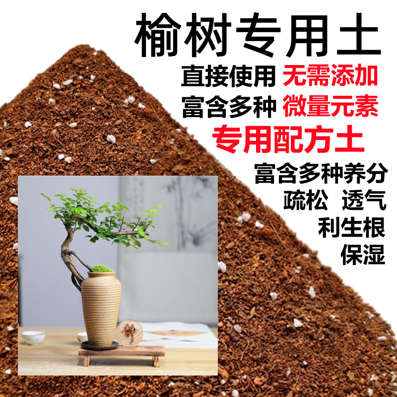 榆树专用土榆树土盆景盆栽营养土酸性沙质土壤家用绿植种植土肥料