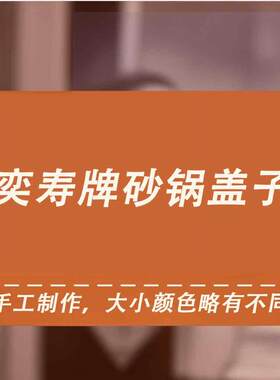 平定砂锅原厂锅盖补锅盖奕寿砂锅