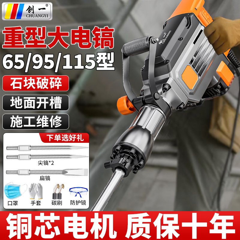 创一大功率电镐重型电镐工业级家用专业打混凝土拆墙电凿冲击锤镐
