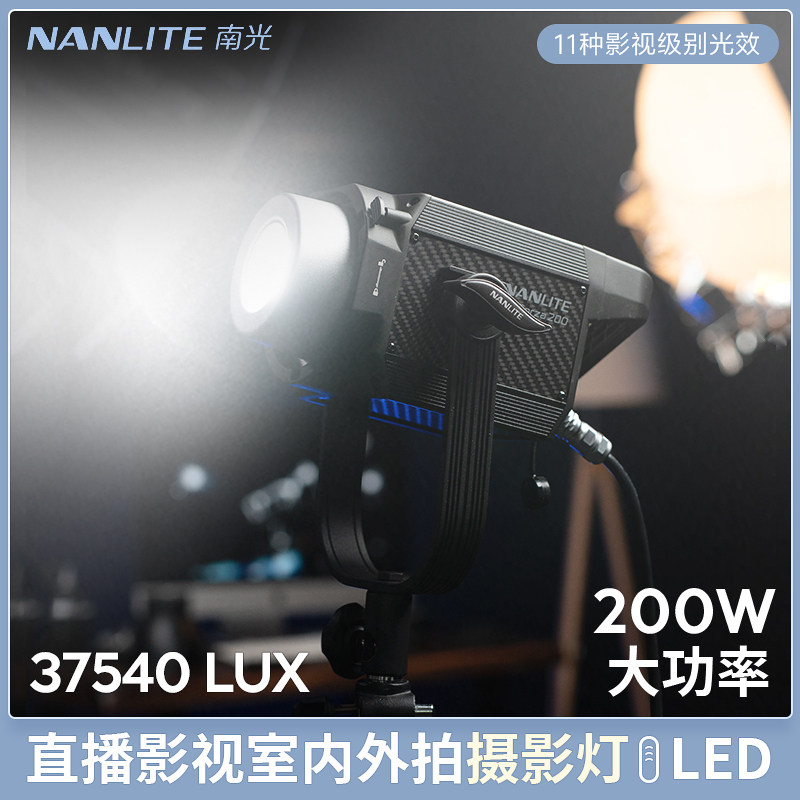 nanlite南光Forza200W摄影棚人像补光灯专业影视灯直播南冠LED灯