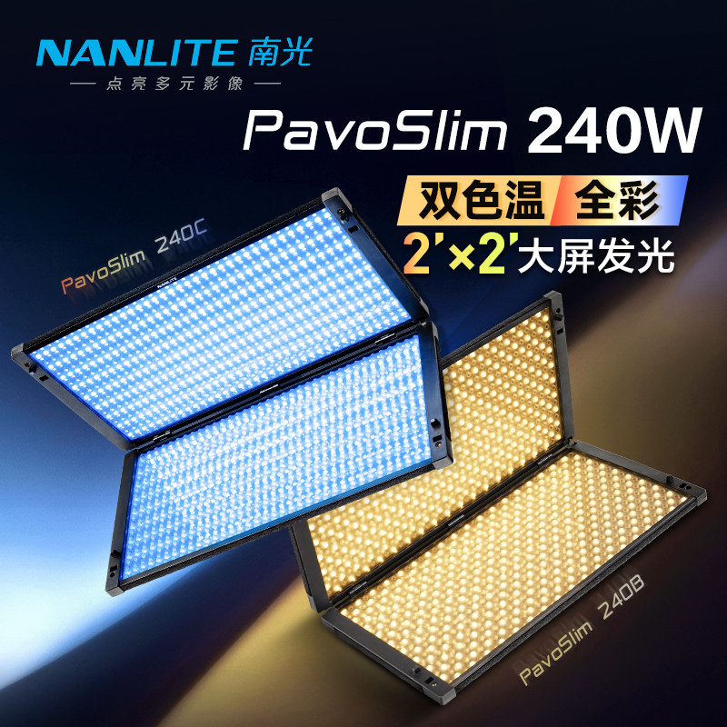 Nanlite南光PavoSlim240B/240C全彩轻薄板灯双色温棚顶灯补光灯
