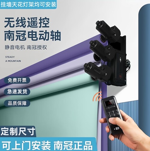 南冠电动无线遥控背景轴摄影卷轴