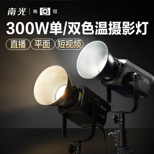 南冠南光FS300/300B单色双色温灯