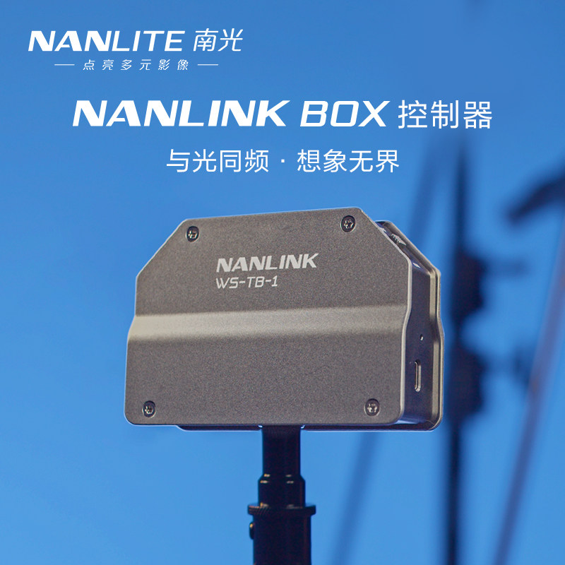 Nanlite南光NANLINK BOX控制器WS-TB-1智能APP控制补光灯调光配件