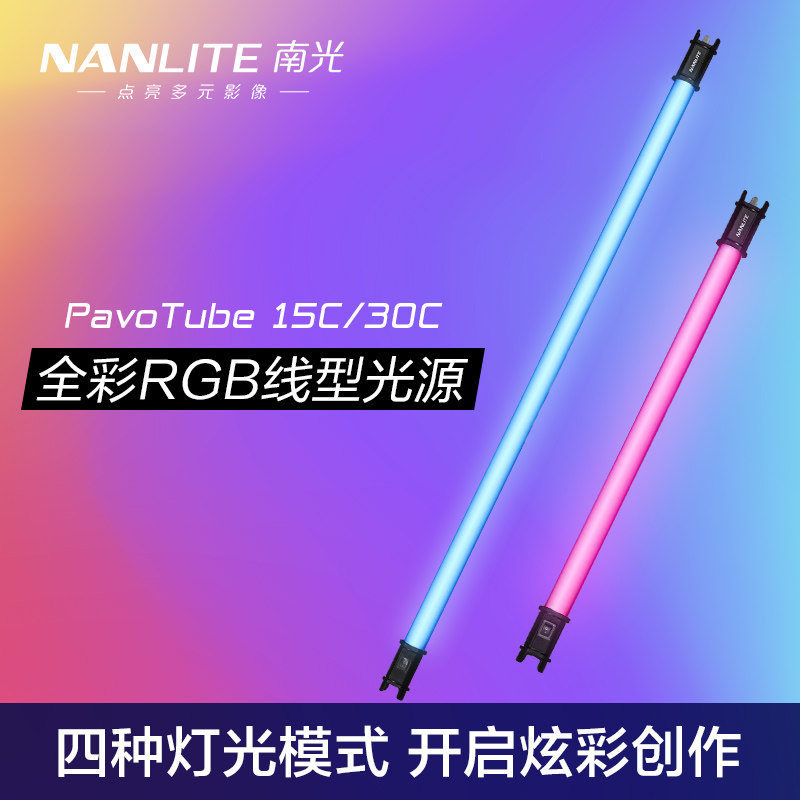 Nanlite南光补光灯PavoTube 15c/30c全彩RGB打光灯外拍手持led灯