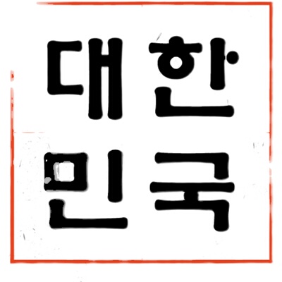 韩国字体 韩语字体 韩文字体 创意字体 个性字体 003