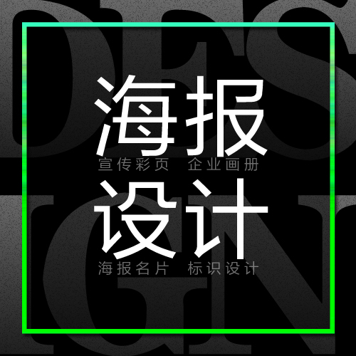 海报设计排版平面展架易拉宝企业宣传册展板产品主图详情页
