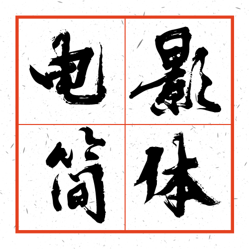 中文毛笔字体 手写体 水墨字体 简体 电影海报体 标题字体J02