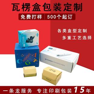 数码产品纸盒包装盒彩盒飞机盒白卡牛皮纸坑盒小批量定 瓦楞纸盒