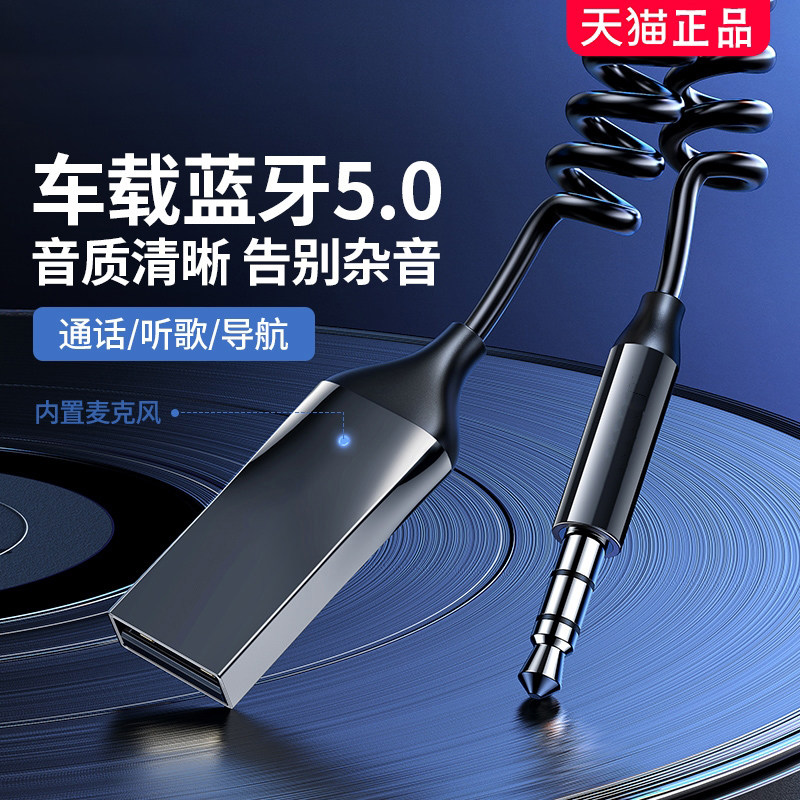 汽车载蓝牙接收器aux音频线连接汽车usb音响转换无线音质无损模块