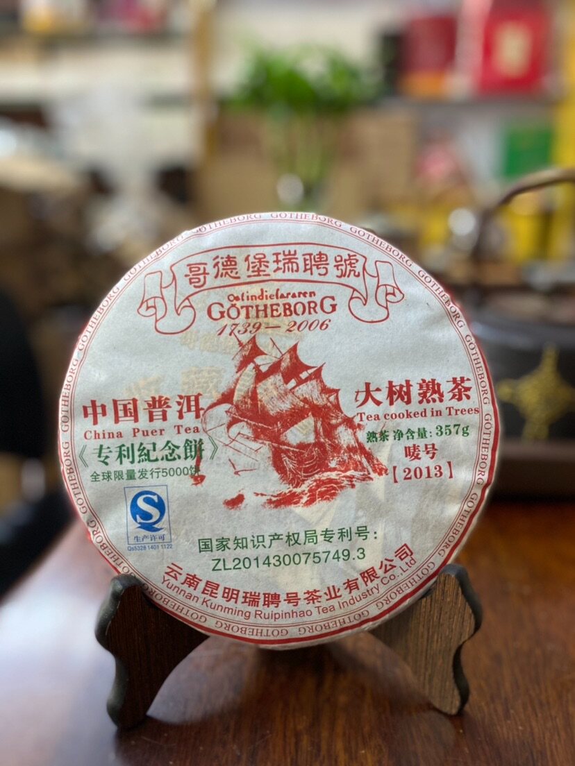 普洱熟茶2013年瑞聘号 哥德堡号纪念饼 高香醇厚 限量版357克包邮