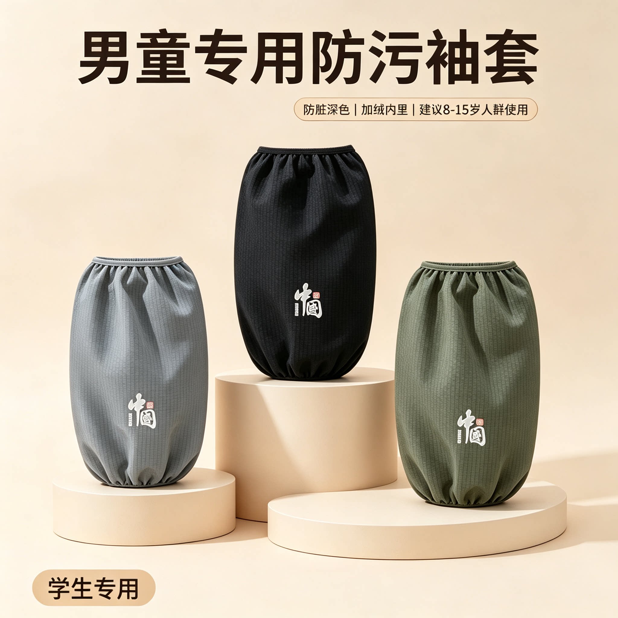男生护袖防污防脏8到15岁深色面料保暖套袖松紧袖口学生写字画画