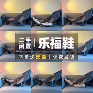 闲置二手乐福鞋丨通勤乐福鞋平底舒适上班二手女鞋小皮鞋正装