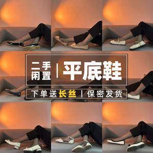 闲置二手平底鞋丨平底鞋通勤鞋软底韩版稳当旧鞋子二手鞋