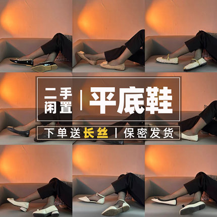 闲置二手平底鞋丨平底鞋通勤鞋软底韩版稳当旧鞋子二手鞋