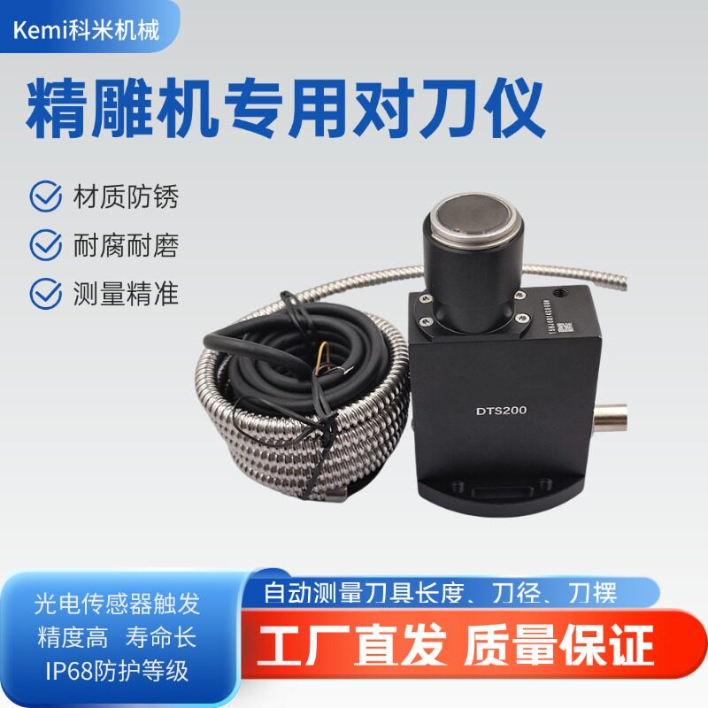 光电式单向对刀仪 高光机精雕机专用对刀仪 自动补偿自动对刀仪
