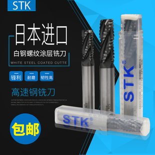 STK涂层白钢粗皮铣刀高速钢4四刃波刃铣刀EM2608/EM2606原装正品
