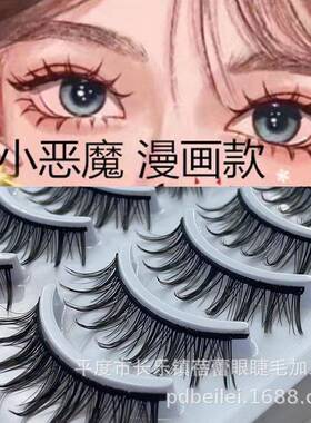 平度市长乐镇蓓蕾眼睫毛加工厂十对装057#小恶魔漫画仙子毛硬梗自