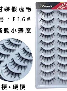 平度市长乐镇蓓蕾眼睫毛加工厂十对装F16#小恶魔仙子自然仿真浓密