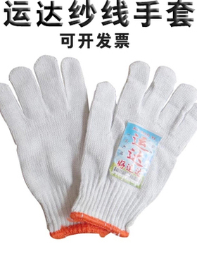 运达棉纱线手套500g600g700G750G劳保手套耐磨防护手套白色600克