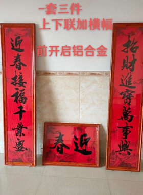 铝合金框前开合有机玻璃春联对联